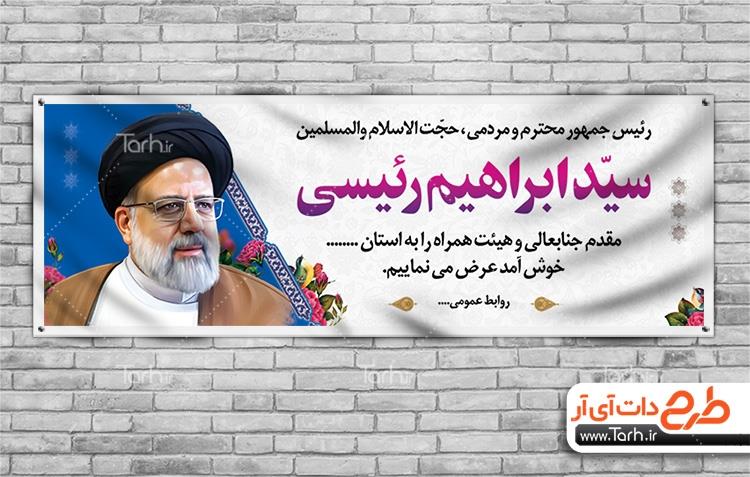 بنر خیر مقدم رئیس جمهور 7721357